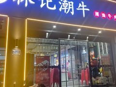 -林记潮牛·牛肉火锅(上马墩店)