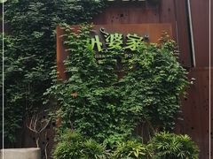 -外婆家(杭州马塍店·杭帮菜名店)