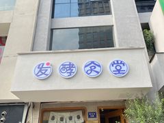 -发酵食堂(屏风街店)