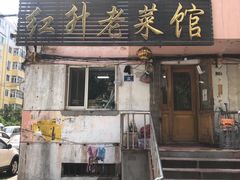 门面-红升老菜馆(巨兴街店)