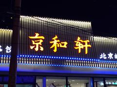 门面-湘渝人家·川湘菜(十里河店)