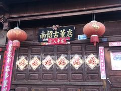-巍山古城