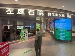 -左庭右院鲜牛肉火锅(新梅广场店)