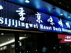 门面-四季小馆·地道北京小吃(广百店)