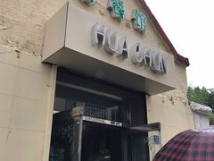 门面-华春餐馆(鱼山路店)