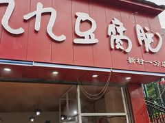-豆相识•九九豆腐脑(牛咡桥店)