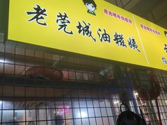 门面-老莞城油糍姨