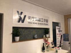 -佑宁舞蹈工作室