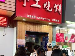 门面-徐禾记手工烧饼(农院路店)