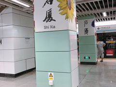 -石厦(地铁站)