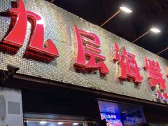 门面-九层海鲜塔(市南店)