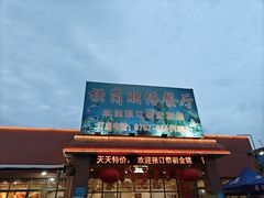 -横岗朋仔餐厅