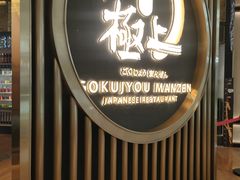 -極上萬膳·日料放题(来福士江景店)