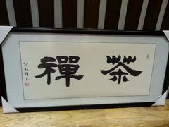 android_upload_pic-西湖茶墅