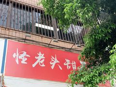 -怪老头甜不辣(抚琴小区店)