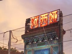 -阿西娅食府(中关村店)