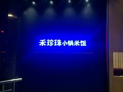 -禾珍珠家常小馆(河南博物院店)
