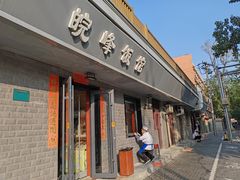 -北大地皖峰饭馆