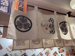 -天妇罗内顺田(罗湖店)