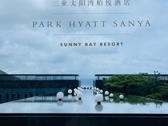 -三亚太阳湾柏悦酒店