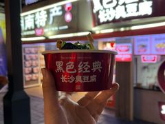 -黑色经典臭豆腐·湖南特产(太平街口店)