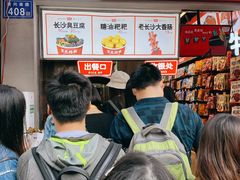 等位区-黑色经典臭豆腐·湖南特产(坡子街店)