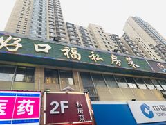 门面-好口福私房菜(太元路店)