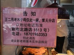 -王二甩老木子鸡(江湾店)
