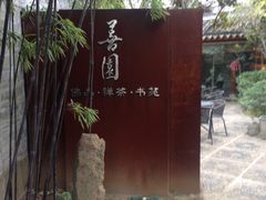 -善园(月湖盛园店)