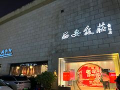 -西安饭庄·非遗陕菜(钟楼店)