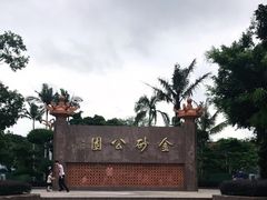 -金砂公园