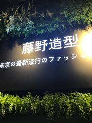 -藤野造型