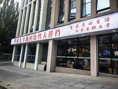 -华府九号海鲜烧烤大排档(龙域店)