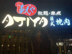 -AJIYA·池袋日式烧肉自助(天津万象城店)
