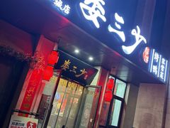-娄三少·老北京春饼烤鸭家常菜(富力又一城店)