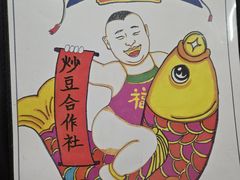 -炒豆合作社(东四总店)