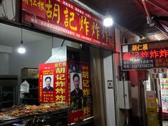 -胡仁根胡记炸炸炸