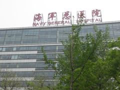 -中国人民解放军空军特色医学中心(空军总医院)