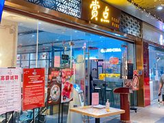 门面-赏点粤式点心(广州塔店)