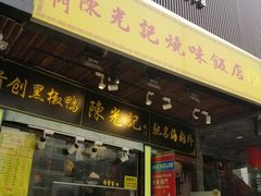 门面-陈光记烧腊(长寿路店)