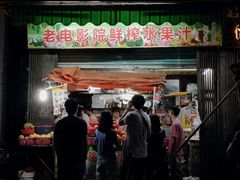 门面-花姨·老电影院果汁冰(88号店)