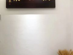 -潮林府私房菜