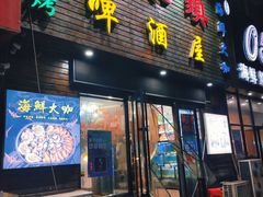 门面-老东镇啤酒屋海鲜加工·蒸汽海鲜·海鲜烧烤(台东店)
