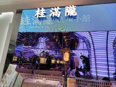 -桂满陇·杭州小馆(朝阳合生汇店)