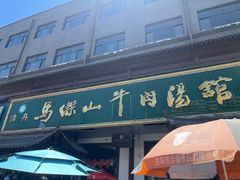 -清真马杰山牛肉汤馆