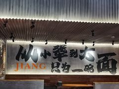 -李犟大爆鳝面·手工蟹黄包(湖滨西湖店)