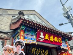 -姚记炒肝店(鼓楼店)