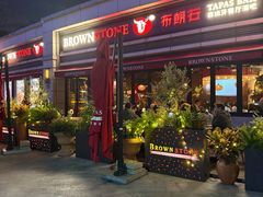 -BROWNSTONE布朗石西班牙餐厅(富城店)