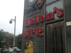 门面-Helens海伦司小酒馆(津湾广场店)