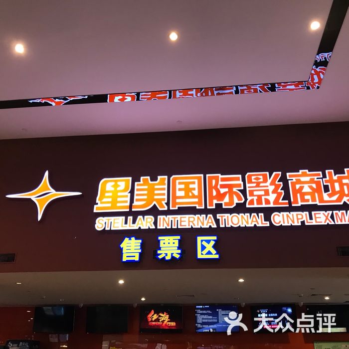 星美国际影商城图片-北京电影院-大众点评网